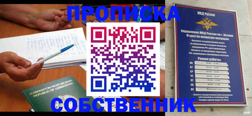 прописка законно в Казани